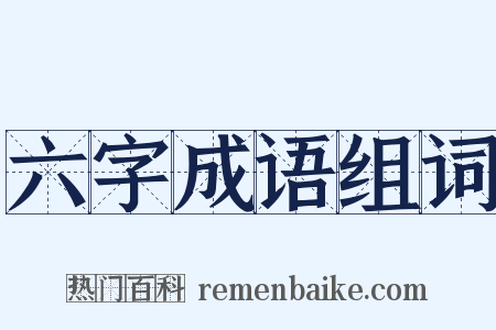 六字成语组词是什么意思的图片